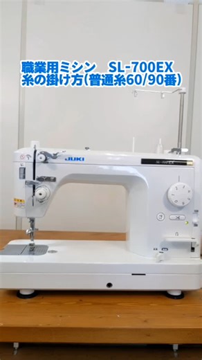 みしん市場 on Instagram: "JUKI 職業用ミシンSL-700EX糸の掛け方(60/90番糸) 薄い生地から帆布、革など厚地までしっかり縫える 職業用ミシンSL-700EXの基本的な糸の掛け方です😊 ぜひ参考にして下さい✨ #みしん市場 #ミシン #ミシン初心者 #ミシンの使い方 #ミシン販売 #職業用ミシン #juki"