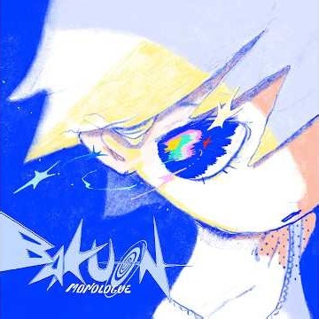 【Official Audio】爆音モノローグ(ダウ90000 単独ライブ『40000』主題歌)