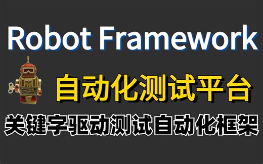B站三节课搞定Robot Framework自动化测试平台