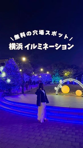 横浜で穴場のイルミネーションスポット✨無料で楽しめるよ🫶🏻