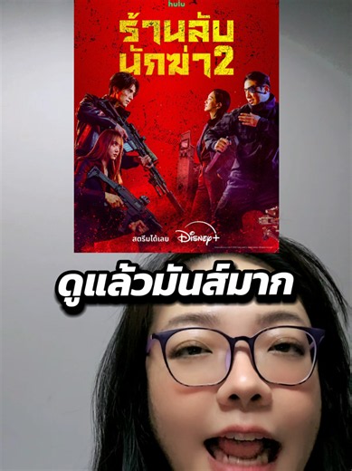 เรื่อง ร้านลับนักฆ่า 2 A Shop for Killer steam พร้อมพากย์ไทยที่ดิสนีย์พลัส ใครชอบซีรีส์แนว มันๆแบบนี้เรื่องนี้ต้องห้ามพลาดค่ะ #disneyplus #disneyplusth #kdrama #leedongwook #ashopforkillers