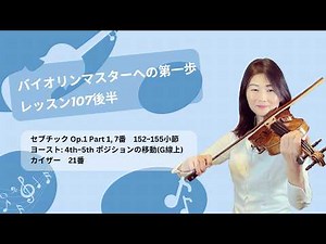 バイオリンマスターへの第一歩: レッスン107後半