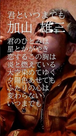 君といつまでも-short/加山雄三/381曲目