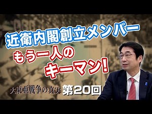 Another key figure, a founding member of the Konoe Cabinet! [CGS Hayashi Chikatsu, The Truth abou...