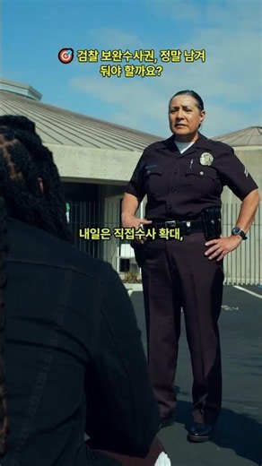 🎯 검찰 보완수사권, 정말 남겨둬야 할까요?