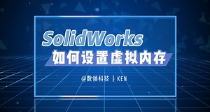 如何解决Solidworks卡顿问题——设置虚拟内存