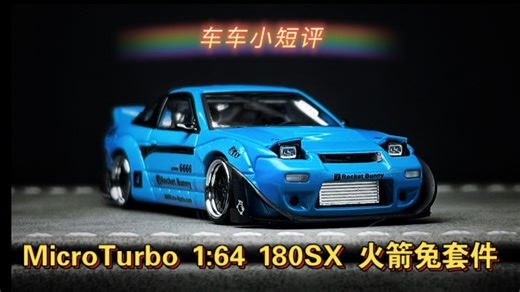 【车车小短评】MicroTurbo 1:64 火箭兔套件180SX Baby blue！丰富的可玩与细节！