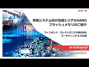 車載システム向け高速シリアルNAND（QspiNAND)フラッシュメモリのご紹介