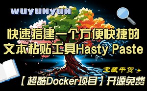 【超酷Docker项目】快速搭建一个方便快捷的文本粘贴工具Hasty Paste