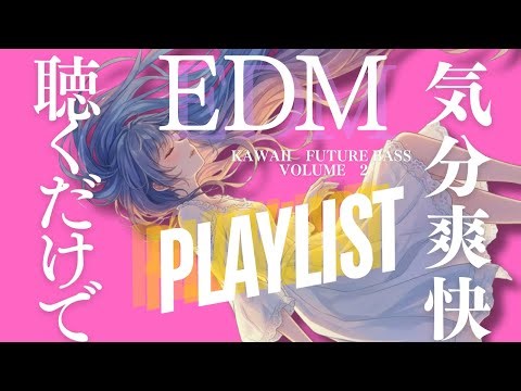 【EDM-J-pop-Playlist】【volume2】テンションぶち上がるエモい｜フリーBGM｜作業用BGM｜通勤｜通学｜ゲームのお供に KawaiiFutureBass