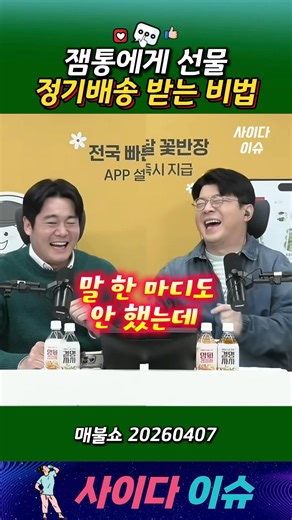 잼통에게 선물정기 배송 받는 비법 #매불쇼 #최욱 #최형진 #이재명 #대통령