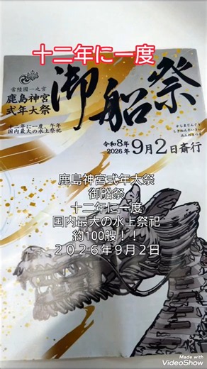 十二年に一度 鹿島神宮式年大祭 御船祭 国内最大の水上祭祀り 約100艘 茨城県鹿嶋市 高評価&チャンネル登録よろしくお願いします🙇