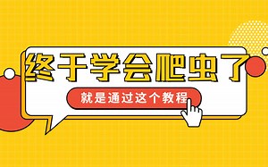 精通Scrapy爬虫框架，扒光一个网站（案例：豆瓣，京东）