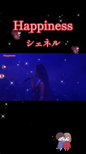 #シェネル#Happiness#LoveSong