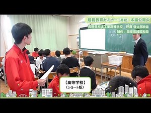 ショート【租税教育実践報告】高等学校～自立した主体としてよりよい社会の形成に参画する私たち～（関東信越国税局）