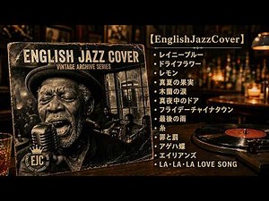 【J-POP Jazz】深夜の静寂に溶け込む英語カバー 60分 - 作業・晩酌・ドライブの供に