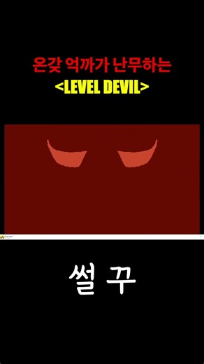 억까 지리는 설치 없이 즐기는 똥겜 #게임 #똥겜