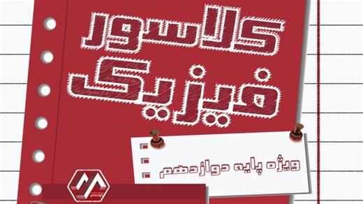 کلاسور۱۲- دینامیک: تکانه و گرانش