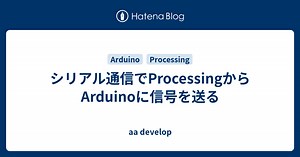 シリアル通信でProcessingからArduinoに信号を送る - aa develop
