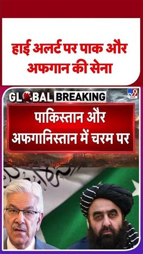 Pak-Afgan War Latest update: हाई अलर्ट पर पाक और अफगान की सेना - TV9 | #shorts #youtubeshorts