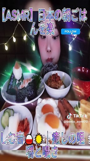 【ASMR】日本の朝ごはんを楽しむ音🍚☀️｜癒しの咀嚼と囁き 5 #tiktok #vlog #you #viralvideotiktok #foryou #benio店長 / ASMR屋さん #benio_ASMR