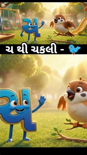 ચ થી ચકલી - ચી ચી કરતી ચકલી 🐦 | Gujarati Kakko #shorts