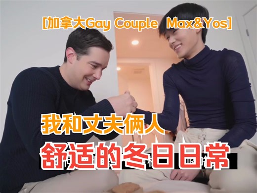 我和丈夫俩人舒适的冬日日常[加拿大Gay Couple Max&Yos]