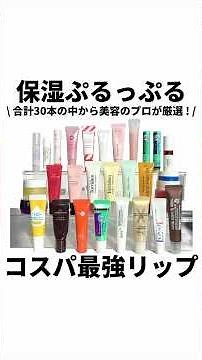 【コスパ最強保湿リップ💄】ぷるっぷる🫧 #正直レビュー #美容 #スキンケア #保湿リップ #リップクリーム #リップケア #shorts