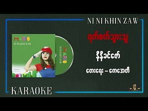 ရက်စက်သွားသူ(ကာရာအို​ကေ) - နီနီခင်ဇော်|Yat Sat Thwar Thu(Karaoke) - Ni Ni Khin Zaw