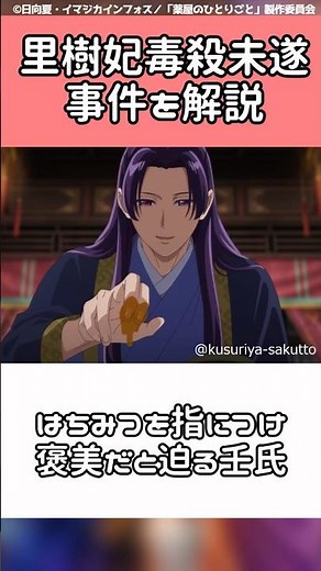 【薬屋のひとりごと】里樹妃の毒殺未遂事件！毒を入れた犯人は誰だ！？サクッと解説#shorts #薬屋のひとりごと #アニメ #anime