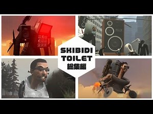 30秒でわかるSkibidi Toilet まとめ2
