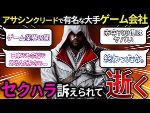赤字700億超を叩き出した大手ゲーム会社UBIさん冗談抜きでダメそう...セクハラ・パワハラで大量退社した結果【大脱出】とネットで話題に。他ゲーム会社も告発祭りでゲーム業界の闇が見えてきた