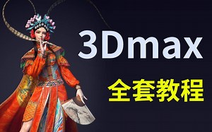 【3dmax建模全套自学教程】3dmax零基础入门到精通，3dmax人物建模，3dmax场景建模，3D游戏建模，中文字幕
