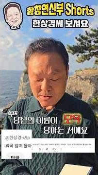 25/12/19 [#shorts #FatherHwangChangYeon] Look at Han SangKyung