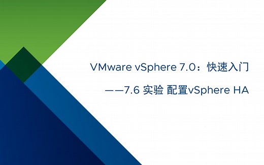 VMware vSphere 7.0 快速入门：7.6 实验：vSphere HA