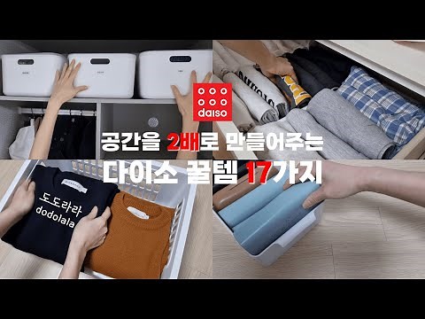 다이소 추천템 비좁은 공간 2배 넓어지는 완벽 정리 | 후회없는 다이소 대박 꿀템 17가지 활용 | organize with me | daiso
