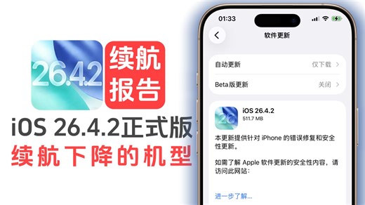 哪些机型千万别升级iOS 26.4.2正式版，续航报告来了！