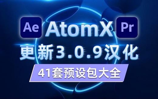 最全面的素材预设包大合集，AtomX更新3.0.9汉化，附真保姆级的安装教程及全面使用指南
