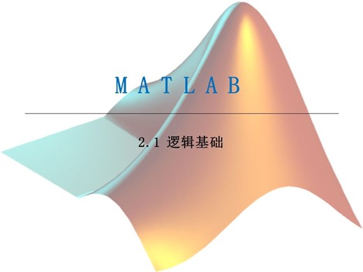 【matlab速成】2.1 逻辑基础