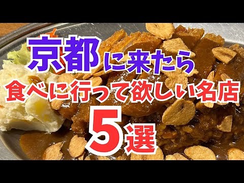 京都グルメ【保存版】京都で食べて欲しい!美味い名店5選/旅行観光でおすすめ