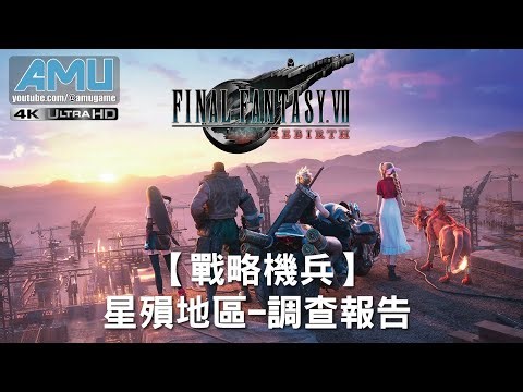 最終幻想7:重生 【星殞地區-調查報告:戰略機兵】 劇情攻略