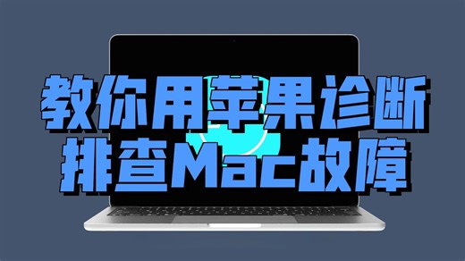 Mac使用技巧：Apple诊断