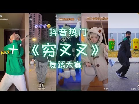 【🔥抖音热门🔥】❌穷叉叉❌ Qiong Cha Cha | 原唱：王搏Wang Bo | 【你叉叉，穷哈哈。。】这首歌太上头了