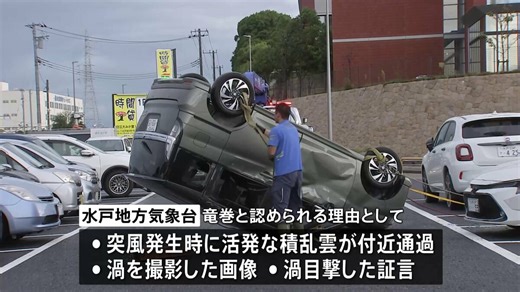 茨城・日立市で発生した車2台横転　突風の原因を「竜巻」と認定　水戸地方気象台 | TBS NEWS DIG