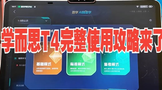 学而思T4完整使用攻略来了！ 今天大熊老师保姆级教学，教你从0到1学会如何使用学习机，一定.....