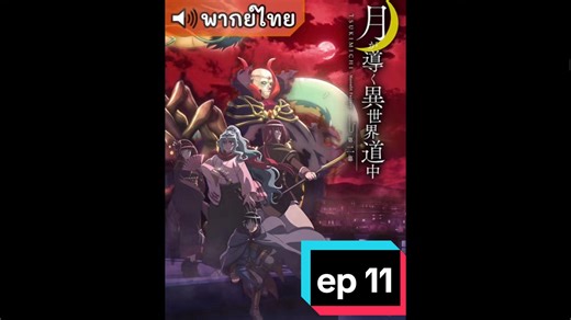 #TsukigaMichibikuIsekaiDouchuu2 ตอนที่ 11พากย์ไทย #จันทรานำพาสู่ต่างโลก2 #มังกร #แมงมุมดำ #เทพธิดาเลว #เทพธิดาชั่ว #แค้นเทพธิดาที่ #พระเอกแก้แค้นเทพธิดา #พระเอกเกลียดเทพธิดา #LvMax #LevelMax #เลเวลเเม็ก #สกิลสุดโกง #พลังสุดโกง #ตัวบัค #ลูกGM #เทพกว่าพระเจ้า #พระเอกโหด #เดือด #โคตรมัน #สะใจ #ดุเดือดเลือดพล่าน #พระเอกเหลี่ยมจัด #พระเอกฉลาดแกมโกง #เอาชีวิตรอด #อนิเมะโหดๆ #อนิเมะพากย์ไทยมันๆ #อนิเมะโชว์เทพ #พระเอกโชว์เทพ #Action #ต่อสู้ #Adventure #ผจญภัย #Comedy #ตลก #Fantasy #แฟนตาซี #Reincarnatio