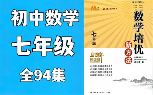 七年级数学【黄东坡数学培优新方法-7年级】初中全套7/8/9年级共296课 视频 PDF