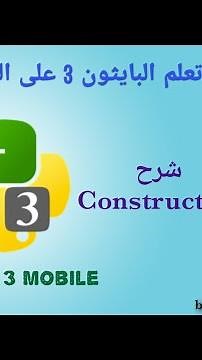 شرح 32 : دالة (Constructeur) | Learn Python 3