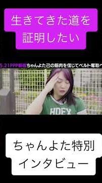 ちゃんよた、初代王者戴冠へ向けて。特別インタビュー。 #ppptokyo #女子プロレス