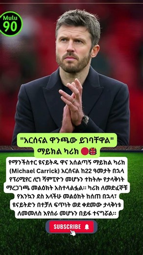 "አርሰናል ዋንጫው ይገባቸዋል" ማይክል ካሪክ 🔴👹 #GohSport #Ethiopia #SportNews #Football